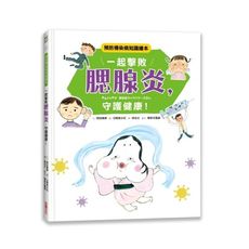 一起擊敗腮腺炎守護健康(預防傳染病知識繪本)