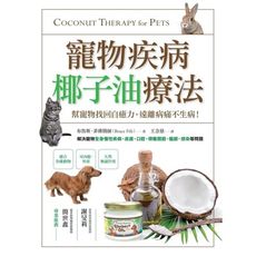 寵物疾病椰子油療法(幫寵物找回自癒力遠離病痛不生病)