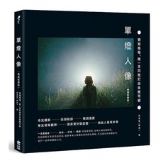 單燈人像：預視現場，用一支閃燈打出各種可能(暢銷經典版)