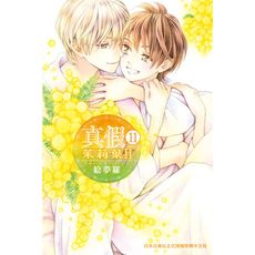 真假茱莉葉Ⅱ(11)