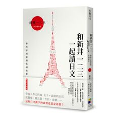 和新井一二三一起讀日文：你所不知道的日本名詞故事(東京字塔版)