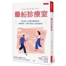 暈船診療室：解決現代人的數位愛情焦慮，辨識渣男，已讀不回是上好的測試劑！