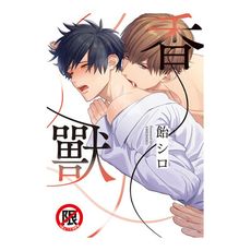 香獸(全)