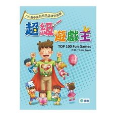 超級遊戲王(100個中英對照超實用英語課堂遊戲)