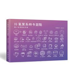 IG氣質系時令甜點：職人私房風味手帳