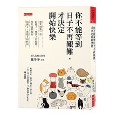 你不能等到日子不再艱難，才決定開始快樂：每天收集一些好極了.棒呆了的瞬間，用來回擊那些弱爆了.太遜了