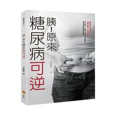 胰原來糖尿病可逆