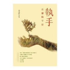 執手(在蘭陽平原)