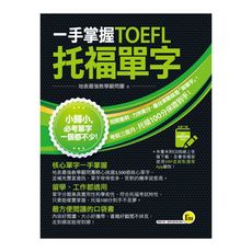 一手掌握TOEFL托福單字(線膠裝＋VRP虛擬點讀筆APP＋防水書套)