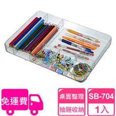 【SHUTER 樹德】分類盒SB-704(小物收納、桌面收納、抽屜內收納、置物盤、分類盤)