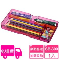 【SHUTER 樹德】分類盒SB-300(小物收納、桌面收納、抽屜內收納、置物盤、分類盤)