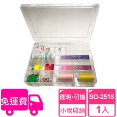 【SHUTER 樹德】多格風格小集盒SO-2518(文具收納、樂高收納、小物收納、透明盒身、可隨身攜