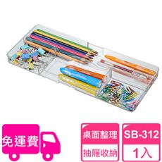 【SHUTER 樹德】分類盒SB-312(小物收納、桌面收納、抽屜內收納、置物盤、分類盤)