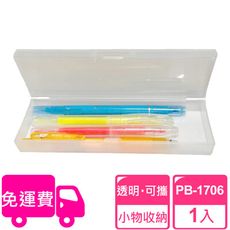 【SHUTER 樹德】透明鉛筆盒 PB-1706(文具收納、樂高收納、小物收納、透明盒身、可隨身攜帶