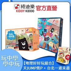 🌎地理桌遊組 | 買2送1-天JUMP熊P+台北一遊未盡+輕旅行【KIDDY KIDDO 綺迪樂】