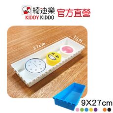 魔術方盒-9x27收納盒 飾品、抽屜DIY收納好幫手【Kiddy Kiddo綺迪樂】