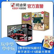 🧮數學桌遊組 | 買2送1-數字迷宮+F1超級大賽車+輕旅行【KIDDY KIDDO 綺迪樂】