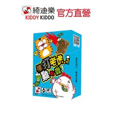 經典復古遊戲 | 棒打老虎雞吃蟲【Kiddy Kiddo綺迪樂】