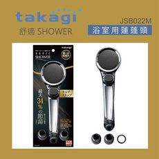 【Takagi】日本鉻色舒適微氣泡蓮蓬頭附止水開關、省水、淋浴、花灑(JSB022M