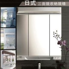 日本日式三面收納鏡櫃、照明功能、防霧鏡、化妝鏡、浴室櫃