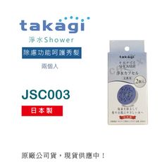 日本Takagi浴室用蓮蓬頭 淨水Shower專用濾芯、過濾(JSC003)