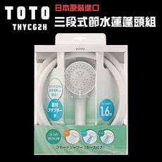 【TOTO】日本TOTO 三段式省水沐浴蓮蓬頭組(THCY62H)