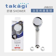 【Takagi】日本舒適微氣泡蓮蓬頭附止水開關附濾心2組、省水、淋浴、花灑(JSB22)