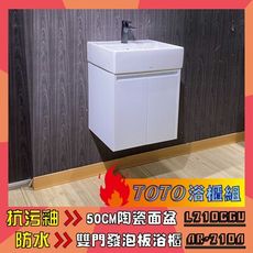 洗樂適衛浴-TOTO瓷盆L710CGUR+PVC發泡板雙門浴櫃組