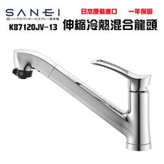 【三栄SANEI】三榮SANEI 日本平行輸入 伸縮廚房冷熱混合龍頭(K87120JV-13)