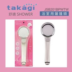【Takagi】日本舒適微氣泡蓮蓬頭附止水開關、省水、淋浴、花灑(JSB201BPWT
