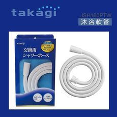 【Takagi】日本蓮蓬頭專用軟管1.6米-淨白 (JSH160PTW)
