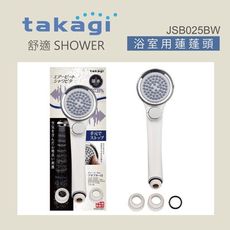 【Takagi】日本舒適微氣泡蓮蓬頭附止水開關、省水、淋浴、花灑(JSB025BW)