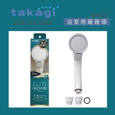 【Takagi】日本低水壓適用蓮蓬頭附止水開關、省水、淋浴、花灑(JSB022)