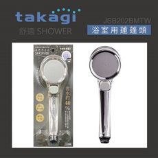 【Takagi】日本鉻色舒適微氣泡蓮蓬頭附止水開關、省水、淋浴、花灑(JSB202BM)