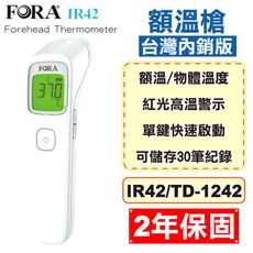 福爾 FORA 紅外線額溫槍 IR42/TD-1242 台灣內銷版 (2年保固 紅外線體溫計) 專品