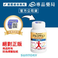 三得利 SUNTORY 固力伸 (葡萄糖胺+軟骨素+蛋白聚醣) 180錠/瓶 專品藥局