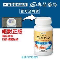 三得利 SUNTORY 固力伸 (葡萄糖胺+鯊魚軟骨) 180錠/瓶 專品藥局