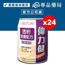 偉力健 Miltein  透析營養配方 洗腎適用 (香草口味) 240mlX24罐/箱 專品藥局