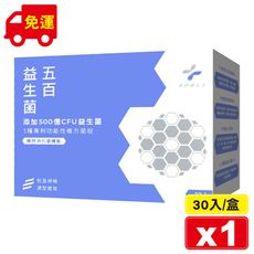 藥師健生活 五百益生菌 30入/盒 (三種專利功能複方菌 完全無添加人工香料) 專品藥局