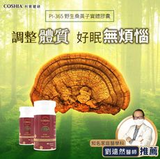 【COSHIA科雅健研】PI-365 野生桑黃子實體素食膠囊(60粒裝)