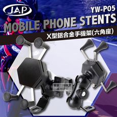 YW-P05 X型六角鋁合金手機架 防震動 耐用 防護網