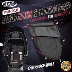 YW-R18三層皮質置物網 置物袋 內袋 收納袋 新勁戰 彪琥 JETS 雷霆S