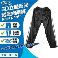 jap yw-r115 3d立體反光透氣網 雨褲 舒適剪裁 透氣網格 防雨 防水