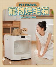 【Pet Marvel】60L大空間 寵物烘乾箱 烘毛機 烘毛箱