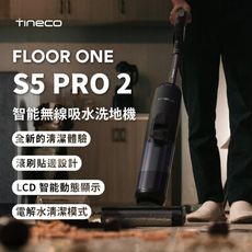 【TINECO添可】FLOOR ONE S5 PRO 2 洗地機 吸塵器 無線智能洗地機