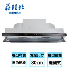 【topax 莊頭北】80cm 金綻系列 - 隱藏式 直流變頻排油煙機 (TR-5765A)