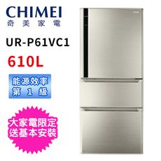 CHIMEI奇美變頻三門610L冰箱 UR-P61VC1