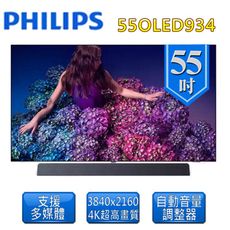 【Philips 飛利浦】55型 4K(UHD) Bowers音效 液晶顯示器(55OLED934)