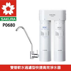 【SAKURA櫻花】 P0680快捷高效淨水器 (雙管過濾型)