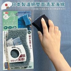 日本製雙面瀘網清潔海綿(紗窗/冷氣&空氣清淨機瀘網)